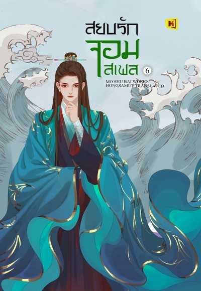 หนังสือ 'สยบรักจอมเสเพล' - เล่ม 6