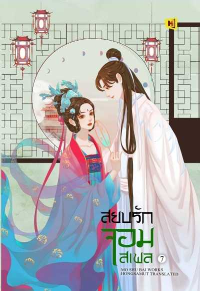 หนังสือ 'สยบรักจอมเสเพล' - เล่ม 7
