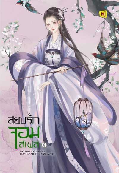 หนังสือ 'สยบรักจอมเสเพล' - เล่ม 8