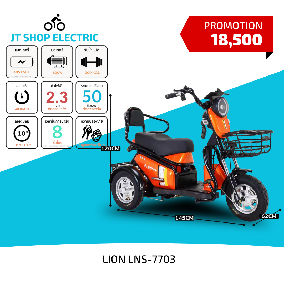 สามล้อ LNS-7703