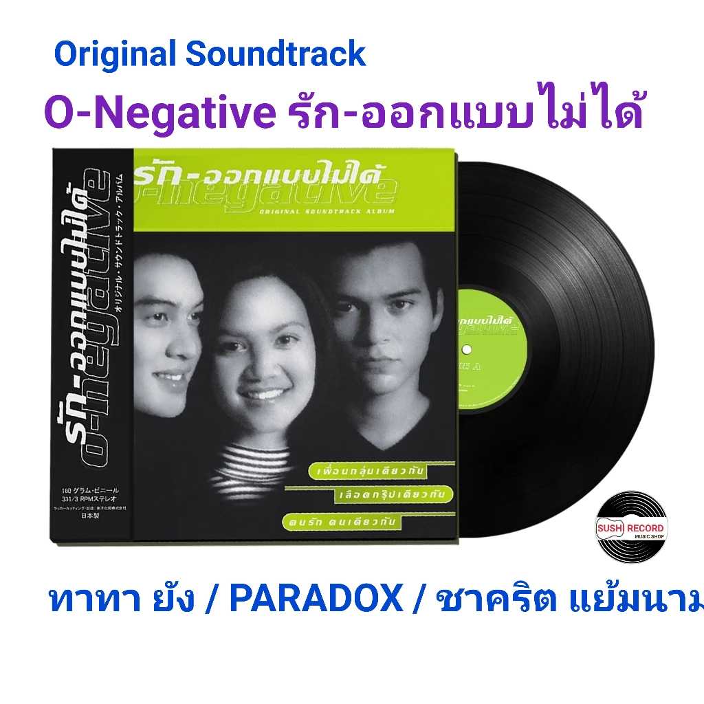 ■มือ1 Vinyl Original Soundtrack O-Negative รัก-ออกแบบไม่ได้  รักระหว่างเพื่อน ที่ยังไม่เคยเลือนหาย