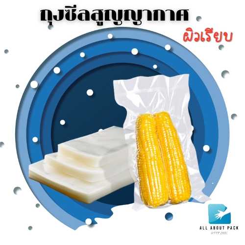 ถุงซีลสูญญากาศ ถุงสูญญากาศ ถุงซีล vacuum bag ผิวเรียบ  100 ใบ/แพค ราคาถูก พร้อมส่ง
