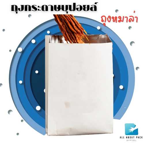 ถุงกระดาษบุฟอยล์ ถุงหมาล่า ถุงบาร์บีคิว ถุงกระดาษมีฉนวนกันความร้อน สินค้าพร้อมส่ง barbeque bag