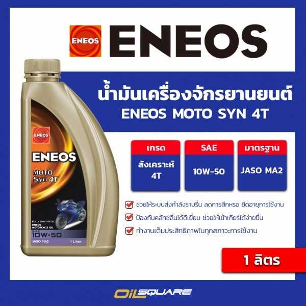 น้ำมันเครื่อง เกรดสังเคราะห์ Eneos MOTO SYN 4T SAE10W-50 ขนาด 1 ลิตร มอเตอร์ไซค์ l Oilsquare