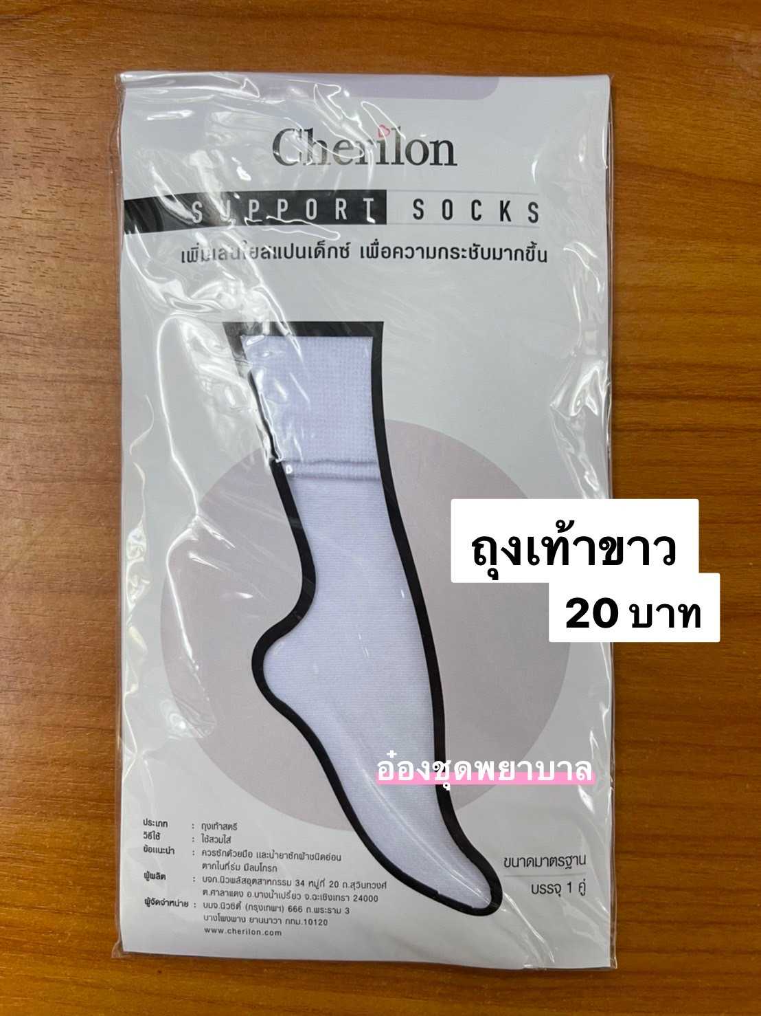 ถุงเท้าสีขาว