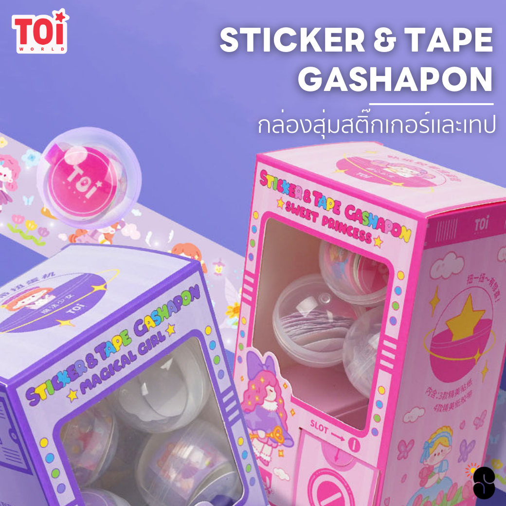 กล่องสุ่มสติ๊กเกอร์เเละเทป TOi : STICKER & TAPE  GASHAPON