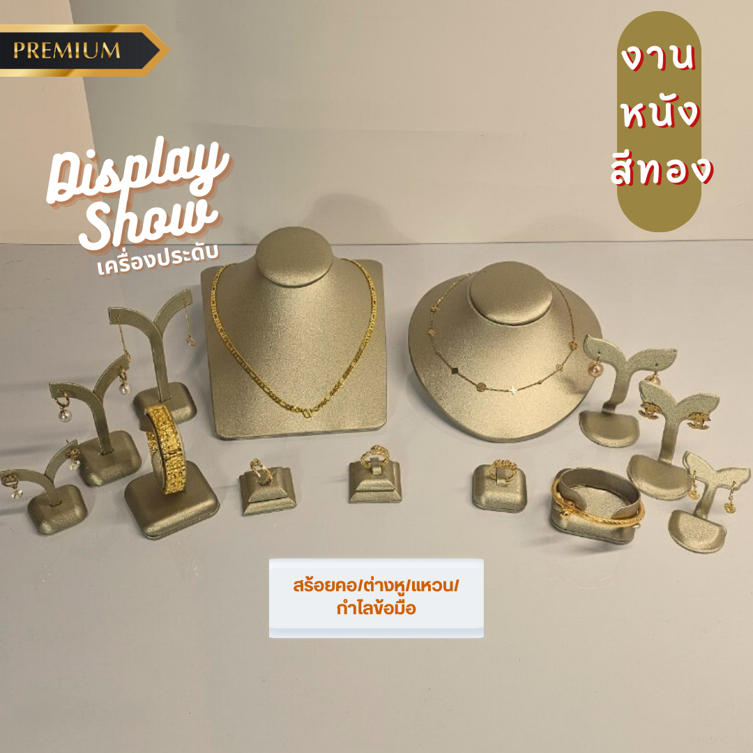 ดิสเพลย์โชว์เครื่องประดับที่โชว์เครื่องประดับคอหุ่นโชว์ สีทองงานหนัง