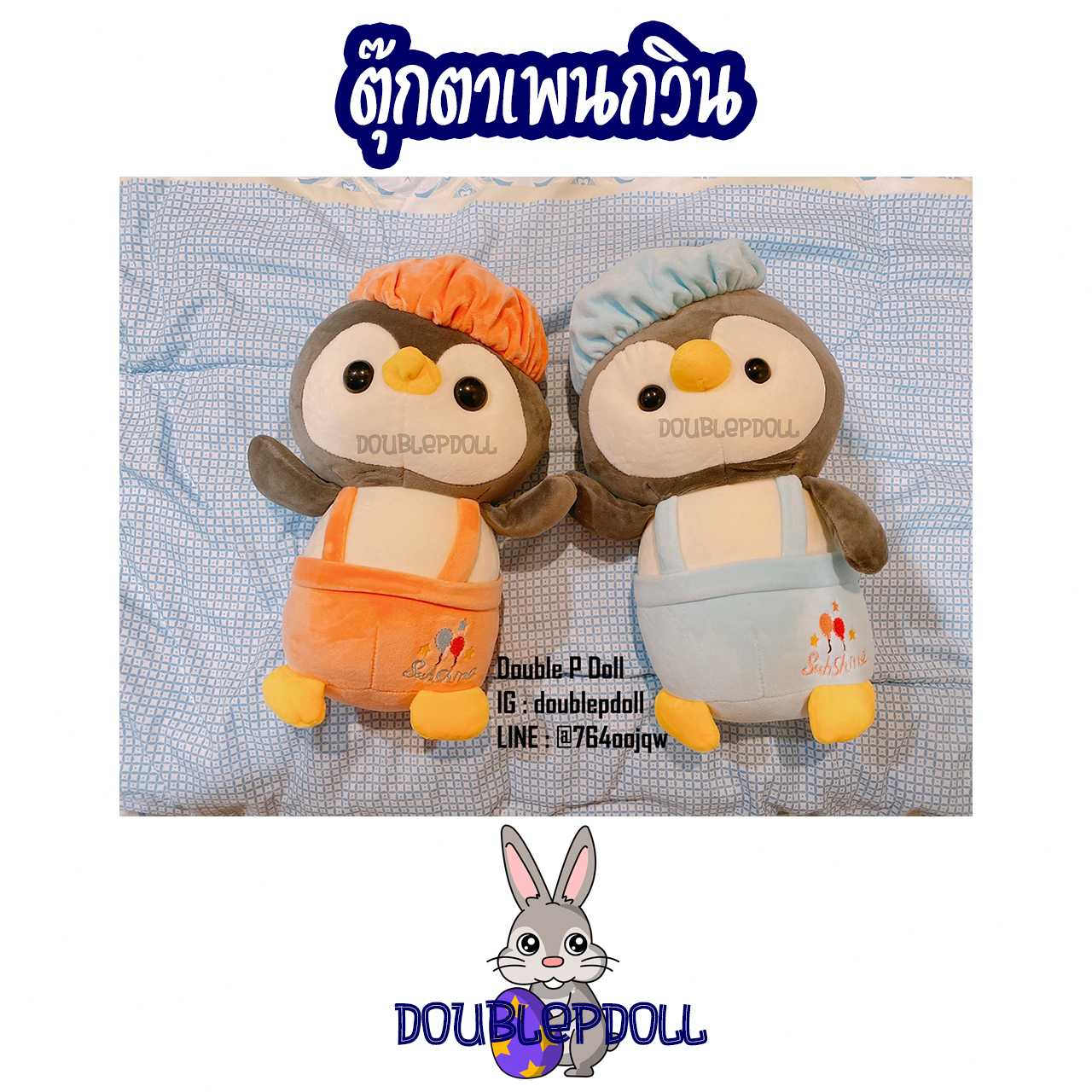 ตุ๊กตาเพนกวิน ขนาด 12 นิ้ว - doublepdoll