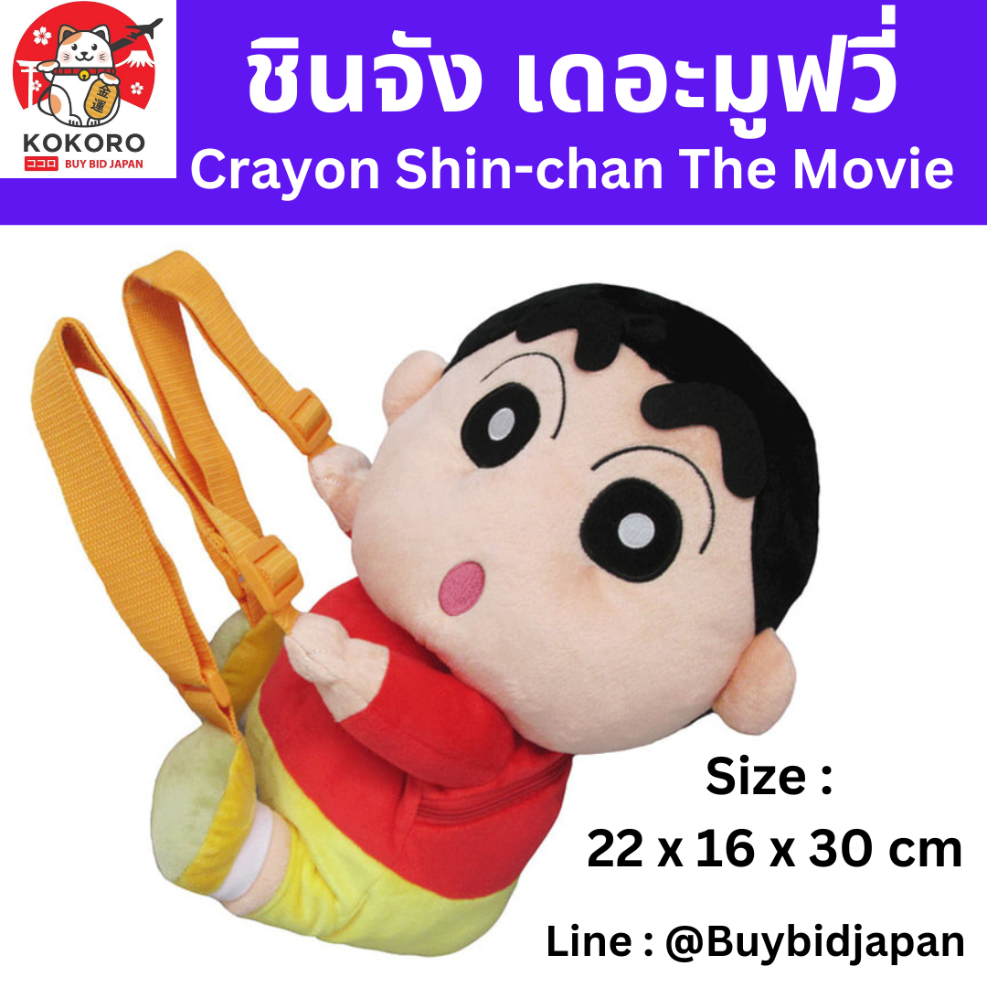 [PRE-ORDER} กระเป๋าเป้ ใส่เหรียญ ตุ๊กตา ชินจัง เดอะมูฟวี่ SN12 Shin-chan piggyback backpack