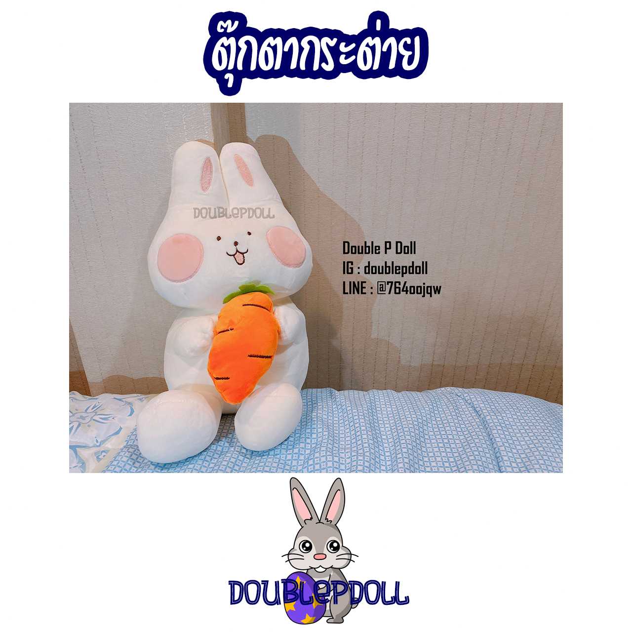 ตุ๊กตากระต่าย ขนาด 12 นิ้ว - doublepdoll