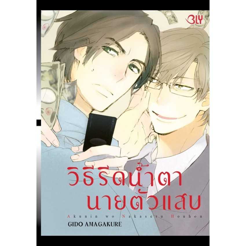 (MG-BLY) วิธีรีดน้ำตานายตัวแสบ (เล่มเดียวจบ)