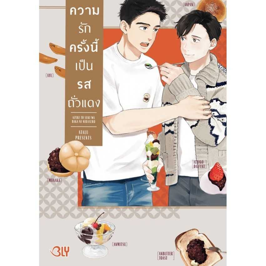(MG-BLY) ความรักครั้งนี้เป็นรสถั่วแดง (เล่มเดียวจบ)