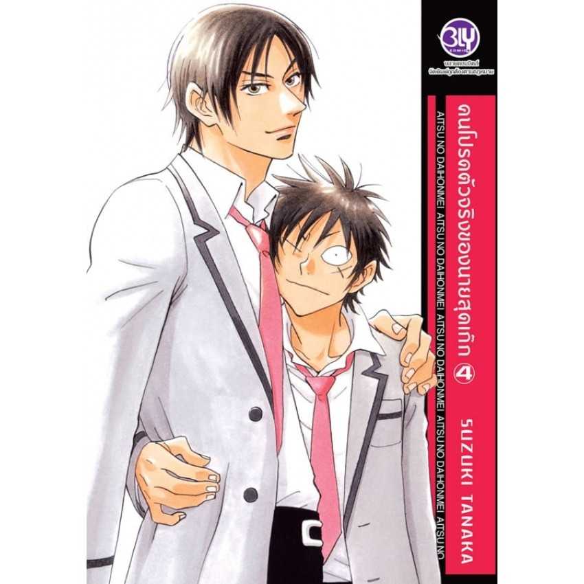 (MG-BLY) คนโปรดตัวจริงของนายสุดเก๊ก 04 (11 เล่มจบ)