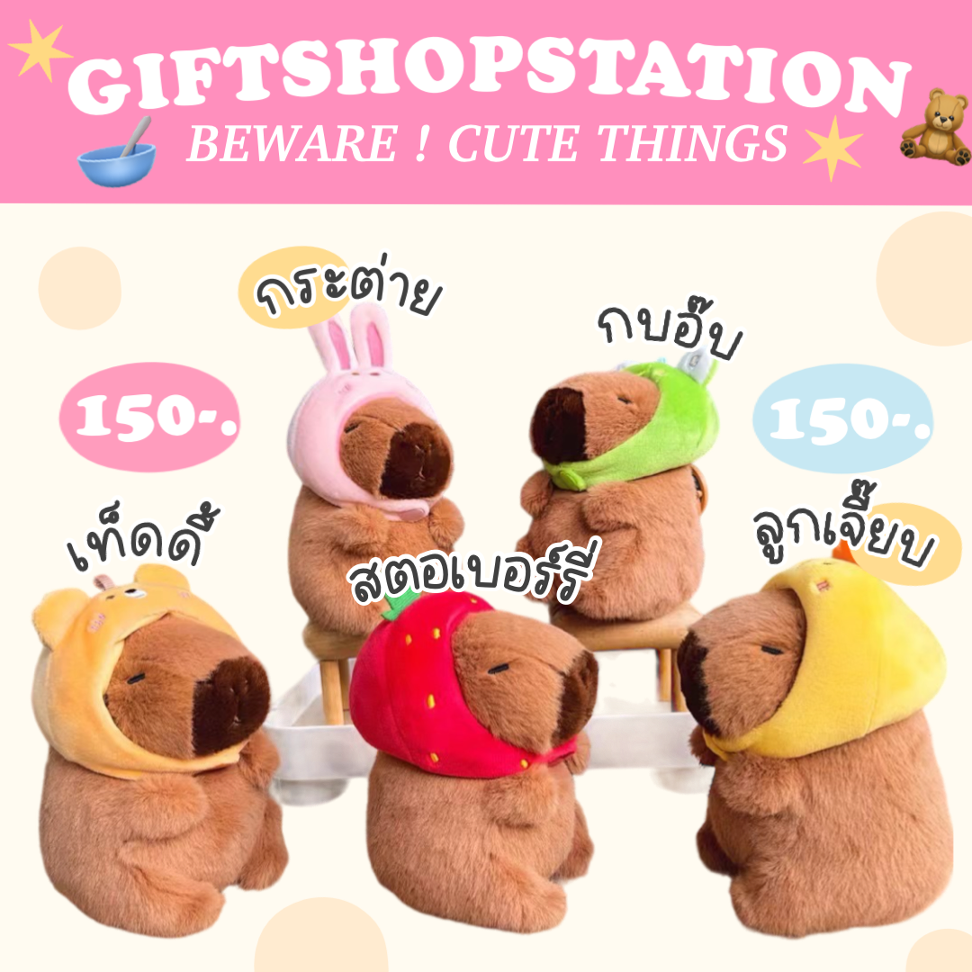 พวงกุญแจ capybara 🦫