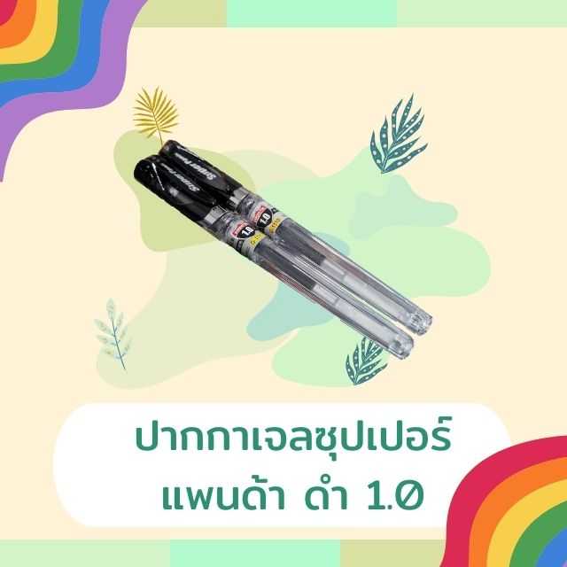 ปากกาเจลซุปเปอร์แพนด้า ดำ 1.0