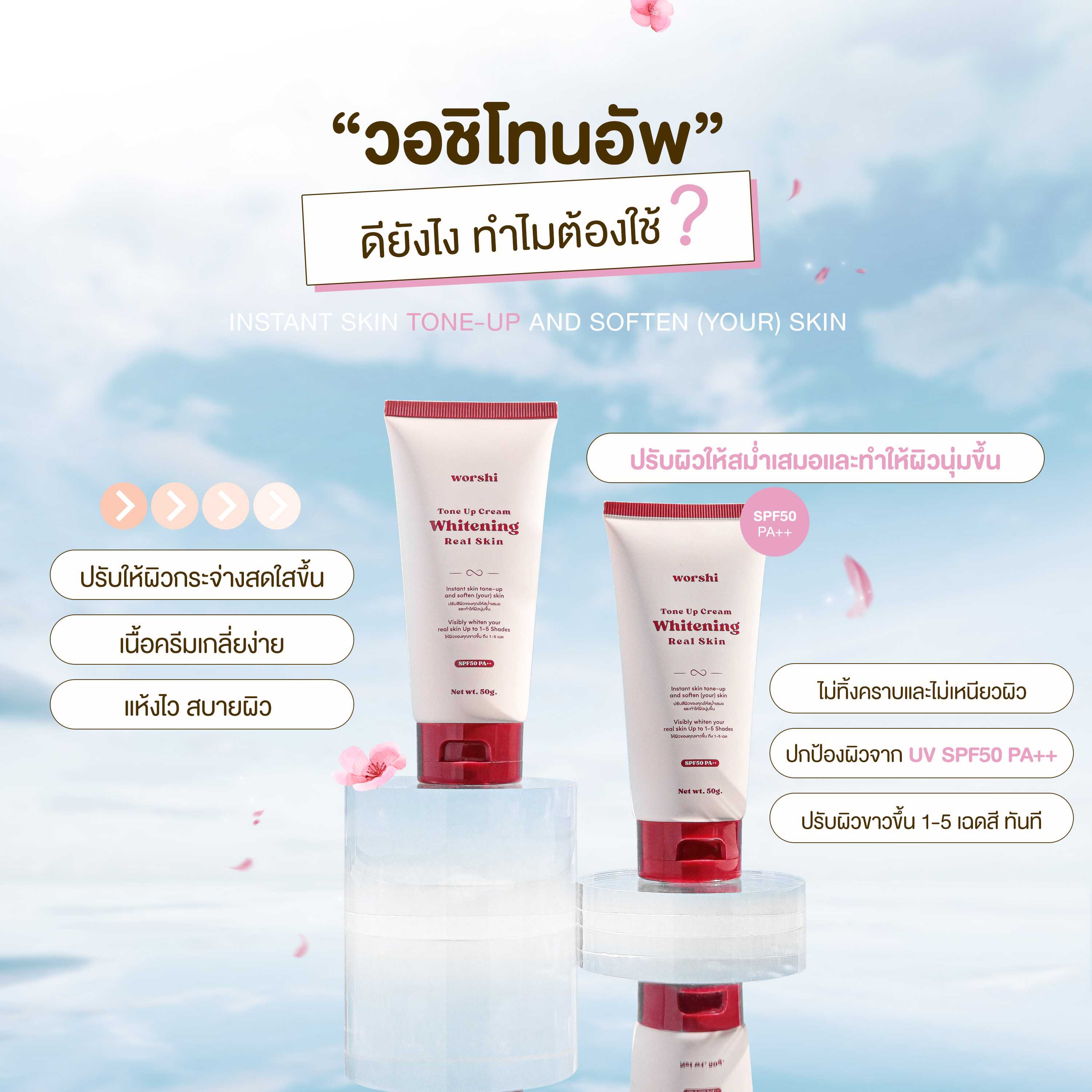 Worshi Tone UP Cream Whitening Real Skin SPF50 PA++ โทนอัพผิววอชิ