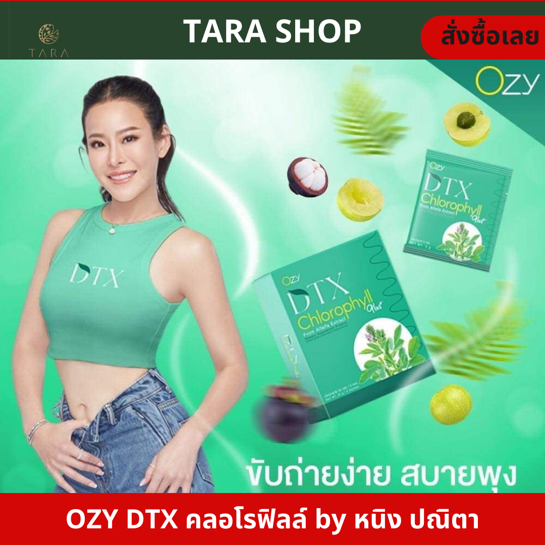 OZY DTX อาหารเสริม โอซี่ พี่หนิง ปณิตา คลอโรฟิลล์ OZY DTX  detox ดีท็อกซ์ ดีท๊อกลำไส้