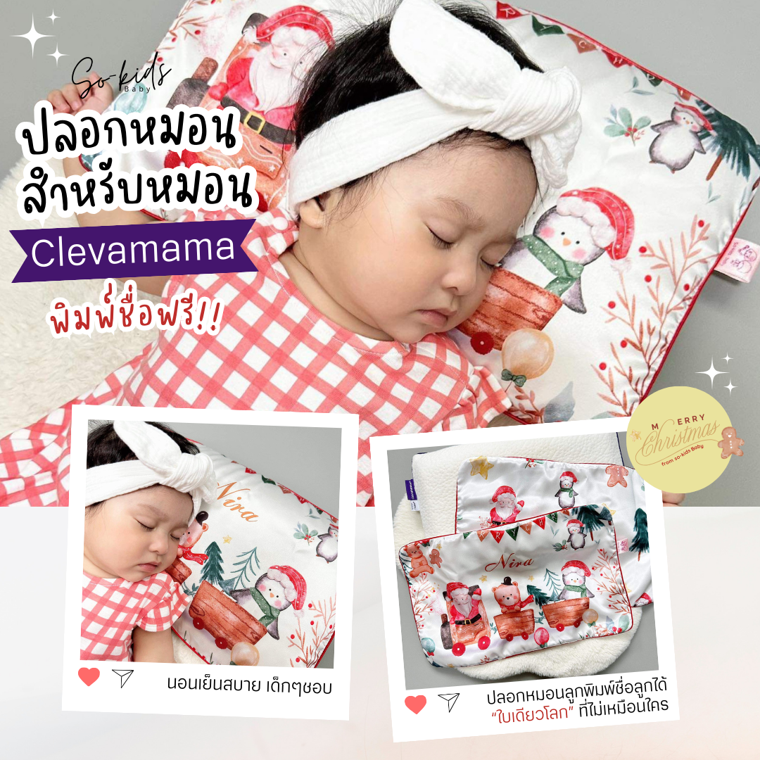 ปลอกหมอนสำหรับหมอน𝐂𝐥𝐞𝐯𝐚𝐦𝐚𝐦𝐚 รุ่นพิมพ์ชื่อ Add Name Free