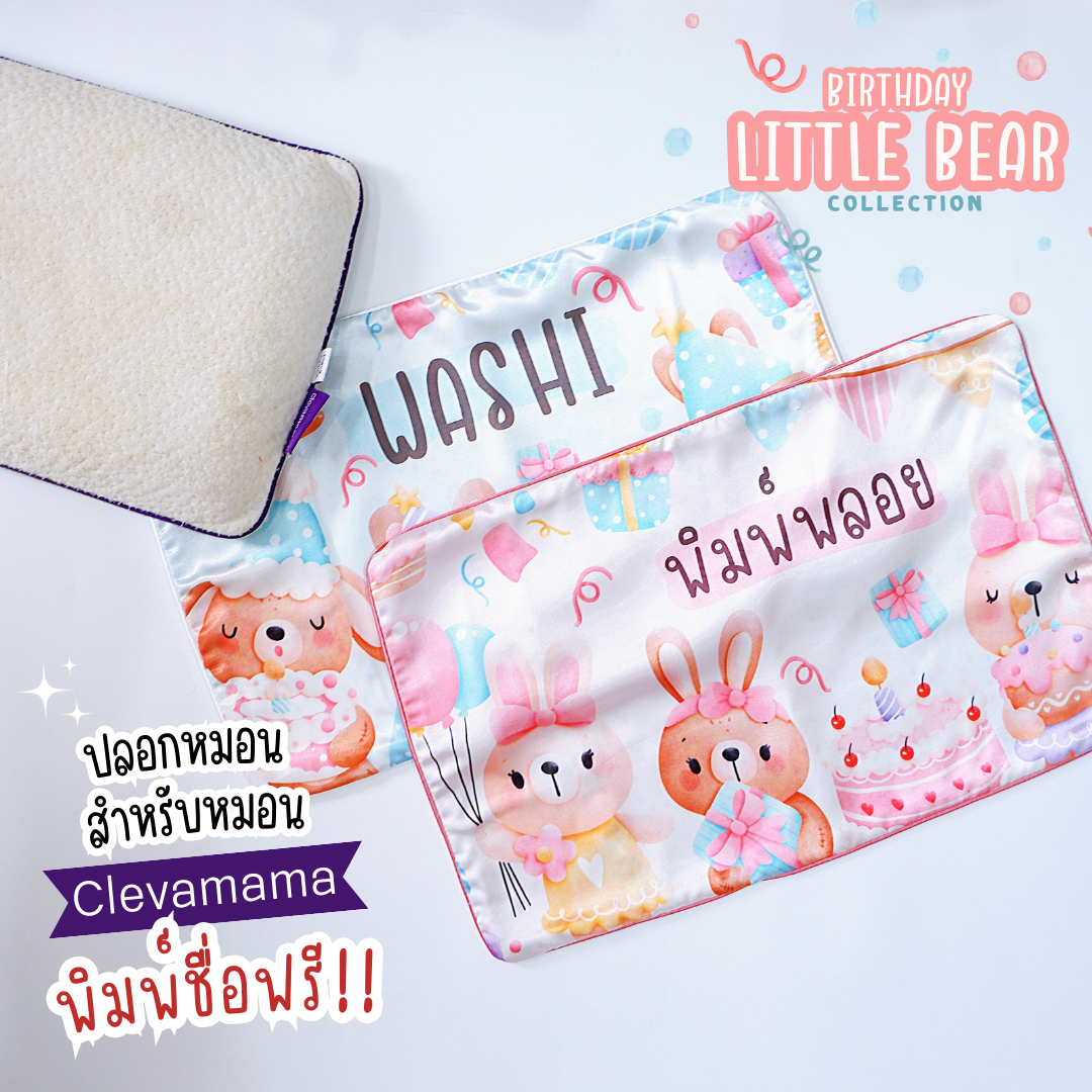 ปลอกหมอนสำหรับหมอน𝐂𝐥𝐞𝐯𝐚𝐦𝐚𝐦𝐚 รุ่นพิมพ์ชื่อ Add Name Free(HBD 𝐂𝐨𝐥𝐥𝐞𝐜𝐭𝐢𝐨𝐧)