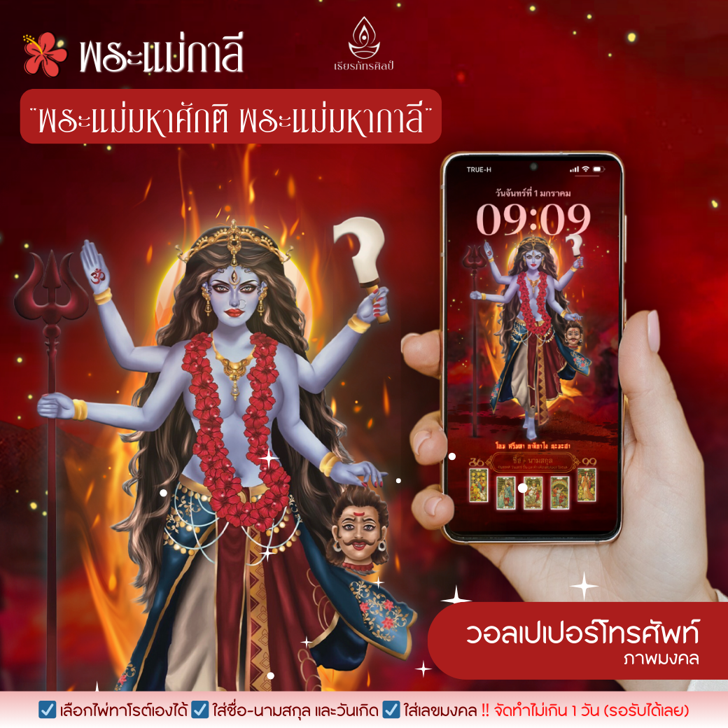 วอลเปเปอร์พระแม่กาลี (มหาเทวีผู้ขจัดอุปสรรคปัญหา หนี้สิน มีชัยเหนือศัตรูคู่แข่ง คนคิดร้าย มือที่ 3)