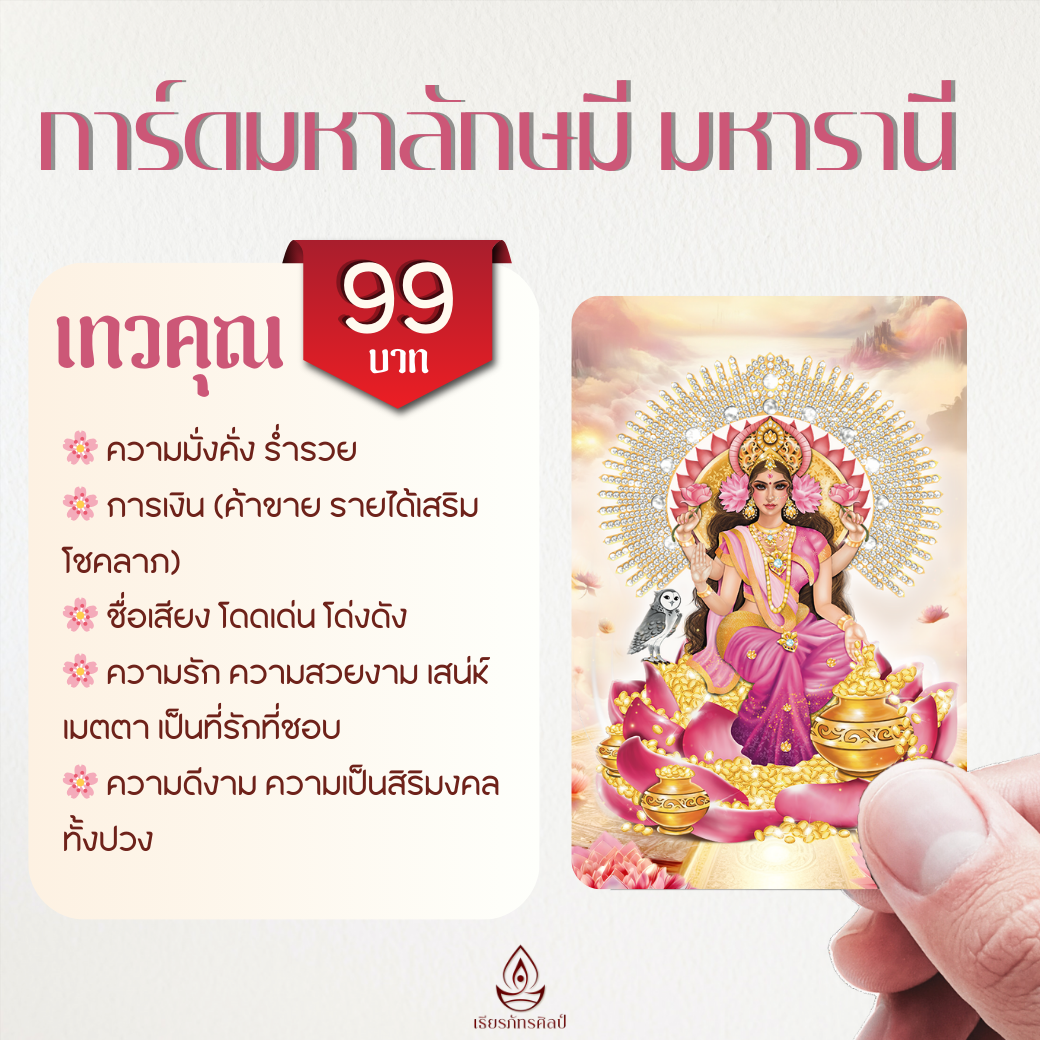 การ์ดพระแม่ลักษมี เทวีแห่งความร่ำรวย มั่งคั่ง และความสวยงาม (การ์ดขนาดพกพา) (🛵ส่งฟรี)