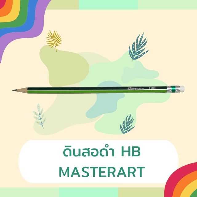 ดินสอดำ HB 
MASTERART