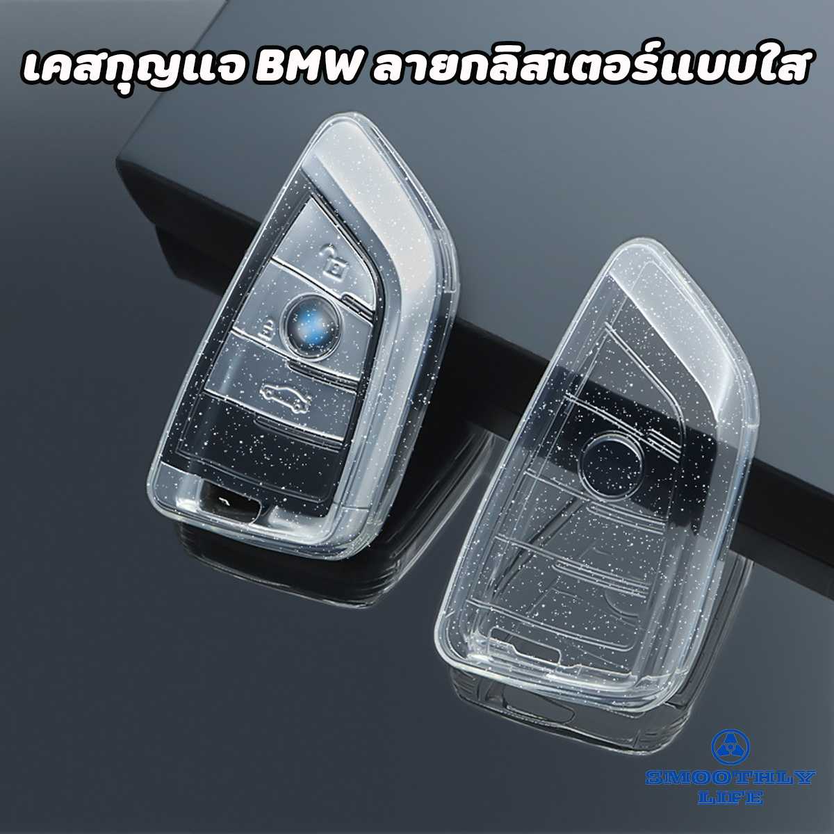 เคสกุญแจรถยนต์ BMW ลายกลิตเตอร์แบบใส เคสกุญแจรถยนต์บีเอ็มดับเบิลยู : BMW-03