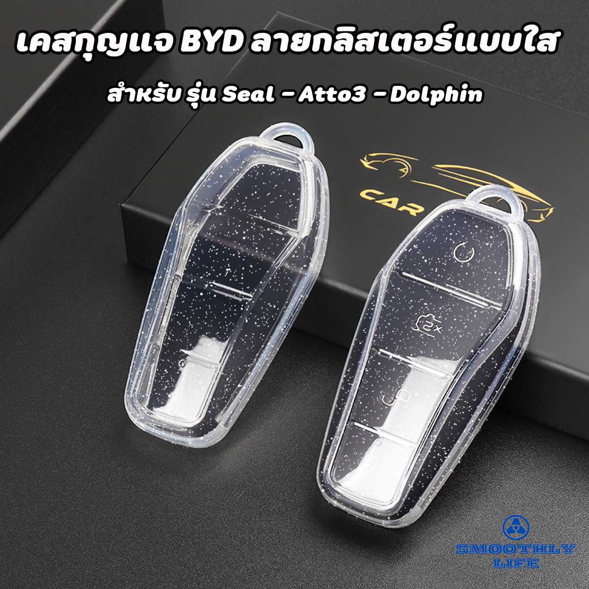 เคสกุญแจรถยนต์ BYD ลายกลิตเตอร์แบบใส รุ่น Seal,Atto3,Dolphin BYD Key Case : BYD-01