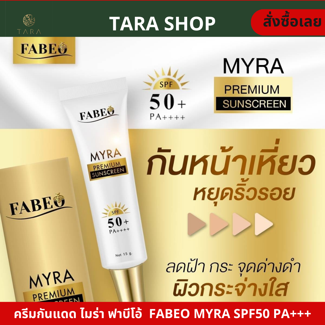 ครีมกันแดด ไมร่า ฟาบีโอ้  FABEO MYRA ครีมกันแดด จอยรินลณี SPF 50 PA+++