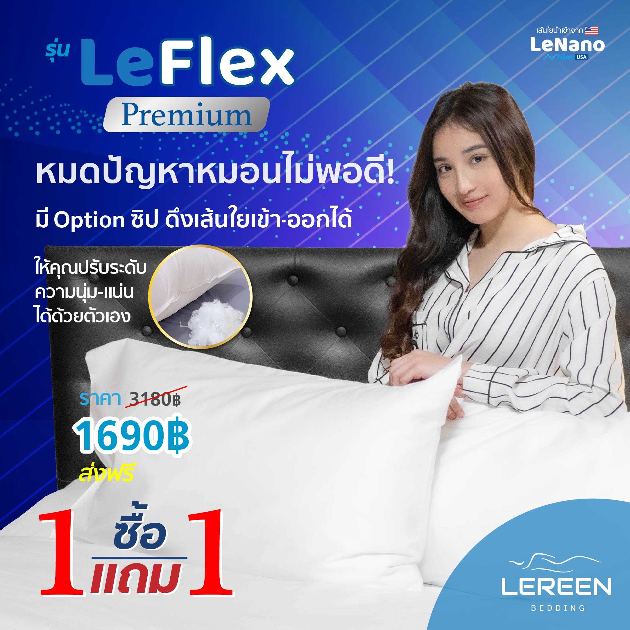 1 Free  1   หมอน Premium  รุ่น LeFlex ปรับความนุ่มได้ มีใบรับรองกันไรฝุ่น