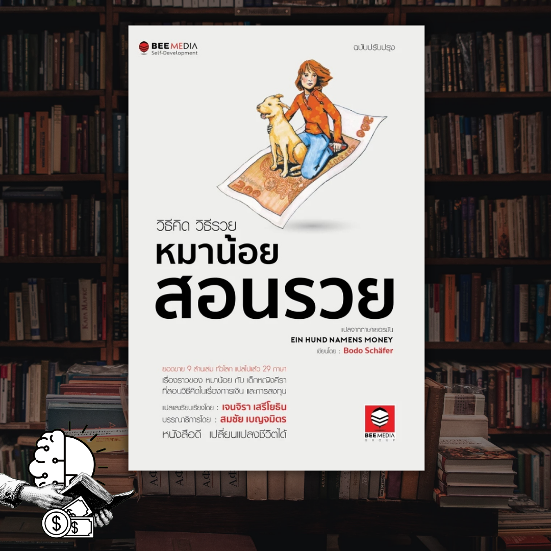 หนังสือ วิธีคิด วิธีรวย หมาน้อยสอนรวย