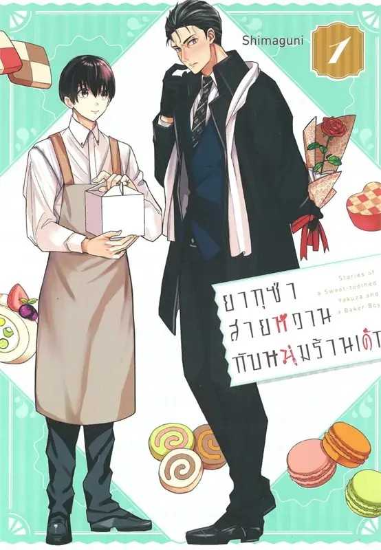 (MG-NED) ยากุซ่าสายหวานกับหนุ่มร้านเค้ก เล่ม 01