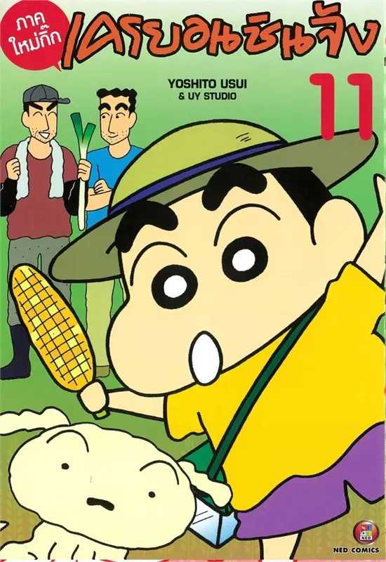 (MG-NED) เครยอน ชินจัง ภาคใหม่กิ๊ก เล่ม 11