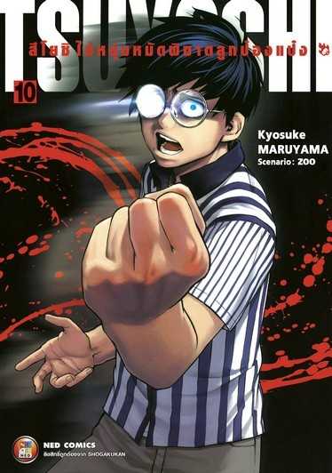 (MG-NED) TSUYOSHI สึโยชิ ไอ้หนุ่มหมัดพิฆาตลูกป๋องแป๋ง เล่ม 10