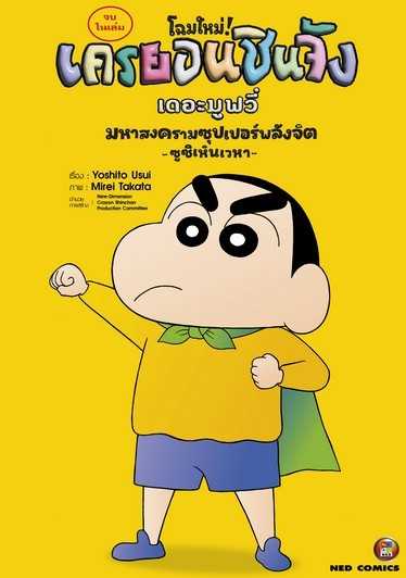 (MG-NED) เครยอนชินจัง เดอะมูฟวี่ มหาสงครามซุปเปอร์พลังจิต ～ซูชิเหินเวหา～
