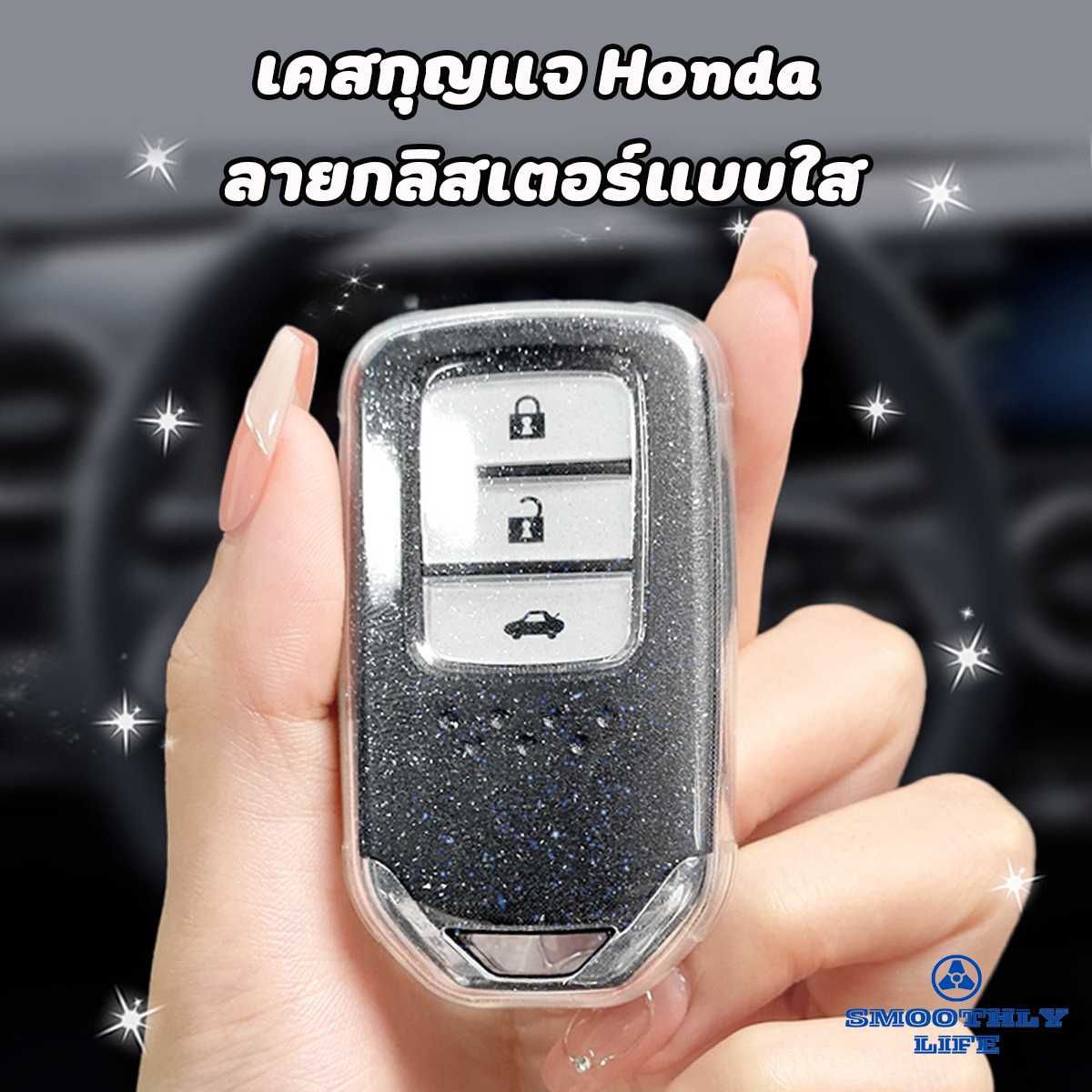 เคสกุญแจรถยนต์ Honda ลายกลิตเตอร์แบบใส Civic City Accord Jazz HR-V StepWAG2020 : G1009