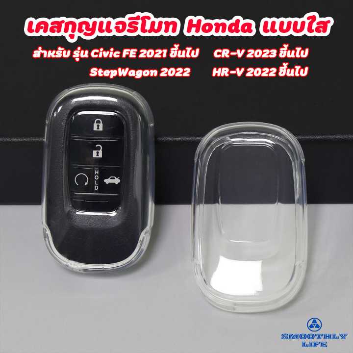 เคสกุญแจรถยนต์แบบใส Honda FE,HRV 2022,StepWAG2022,CR-V2023 เคสกุญแจรีโมท ฮอนด้า Key Case : G1104