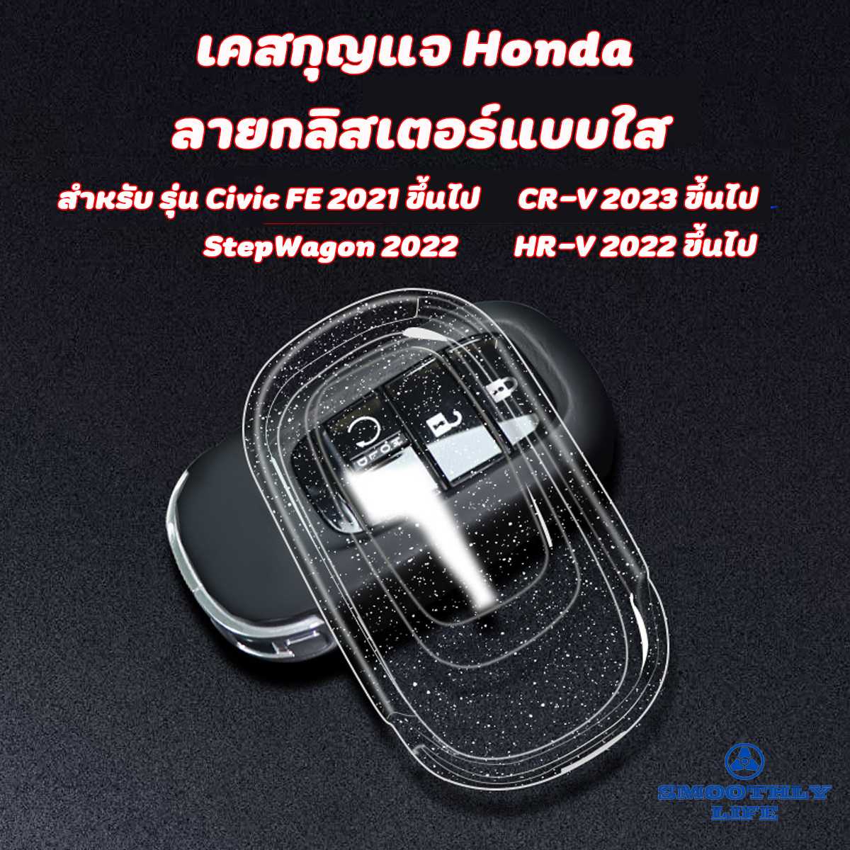 เคสกุญแจรถยนต์ Honda ลายกลิตเตอร์แบบใส Civic FE,HRV 2022,CR-V2023 Key Case : G1107