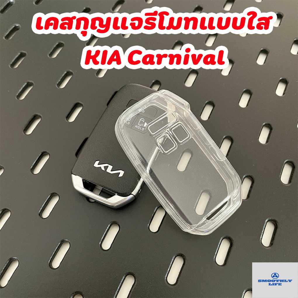 เคสกุญแจรถยนต์แบบใส KIA Grand Carnival เคสกุญแจรีโมท เกียคาร์นิวัล Key Case : KIA-01