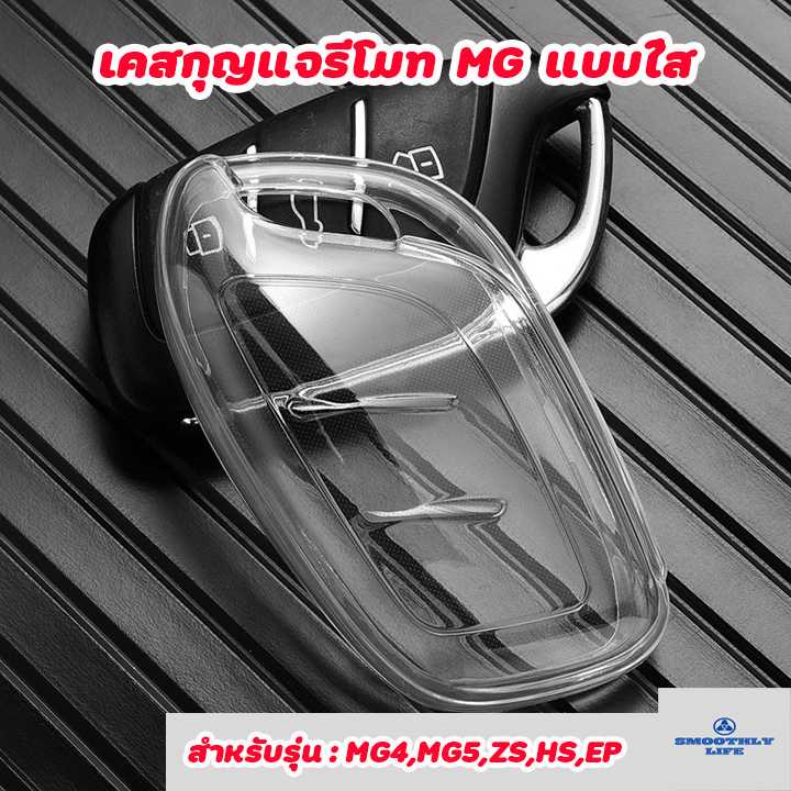 เคสกุญแจรถ MG แบบใส รุ่น Smart Key  : MG-03