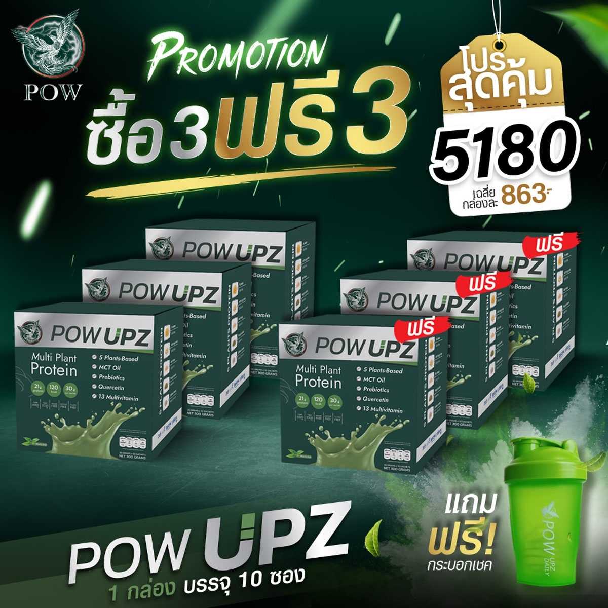 POW UPZ โปรตีนพืช 3 แถม 3 แถมกระบอกเชค