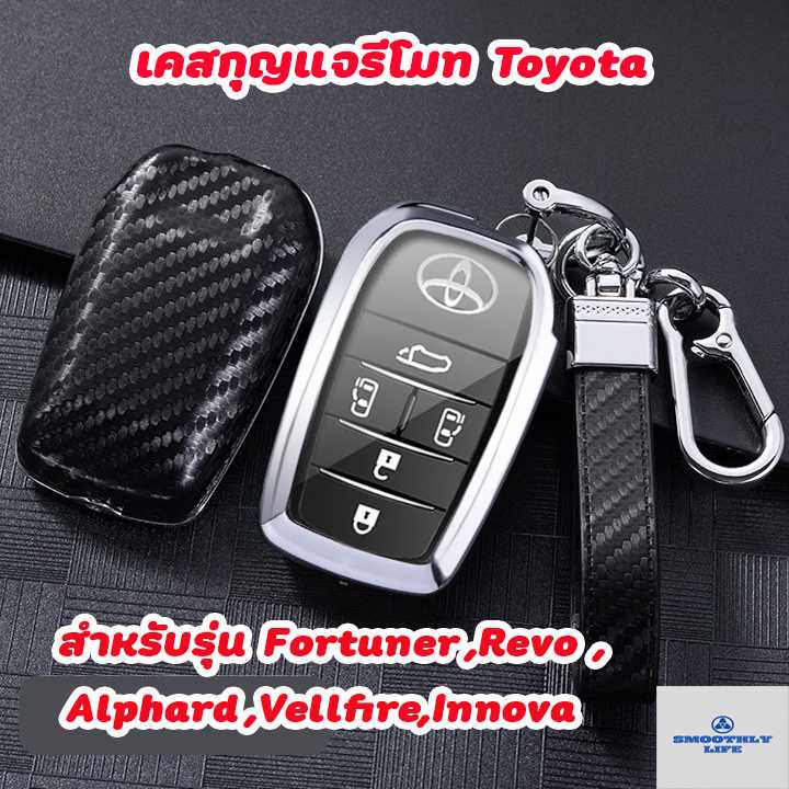 เคสกุญแจรีโมทรถยนต์ Toyota ลายคาร์บอนไฟเบอร์ สำหรับ Fortuner,Hilux Revo,Alphard,Vellfire : TYT-09