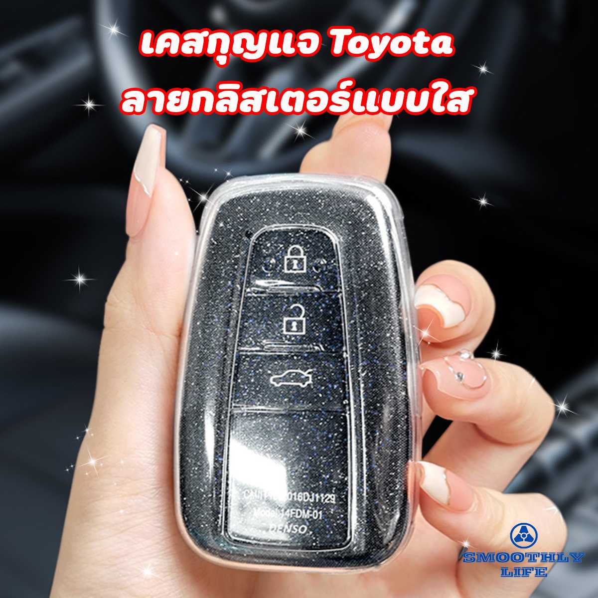เคสกุญแจรีโมทรถยนต์ Toyota ลายกลิตเตอร์แบบใส เคสกุญแจโตโยต้า Key Case : TYT-10