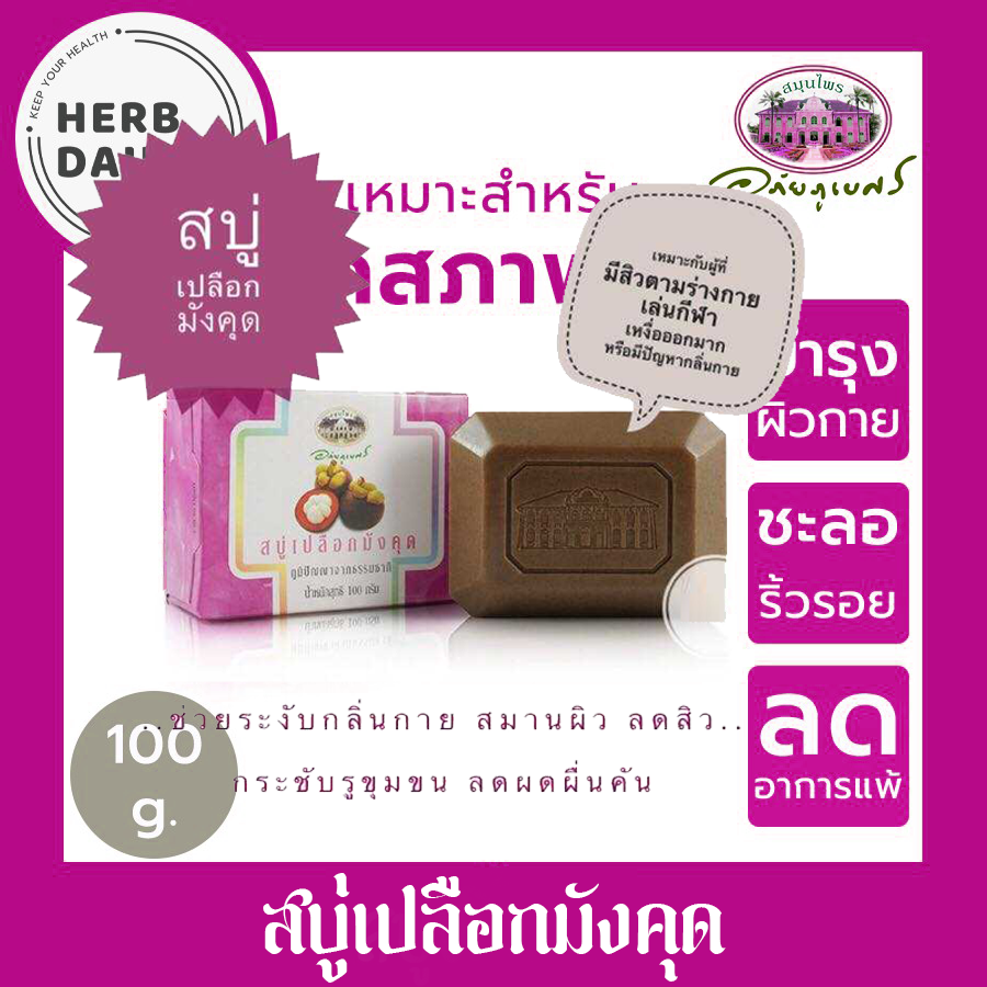 สบู่เปลือกมังคุด อภัยภูเบศร ขนาด 100 กรัม