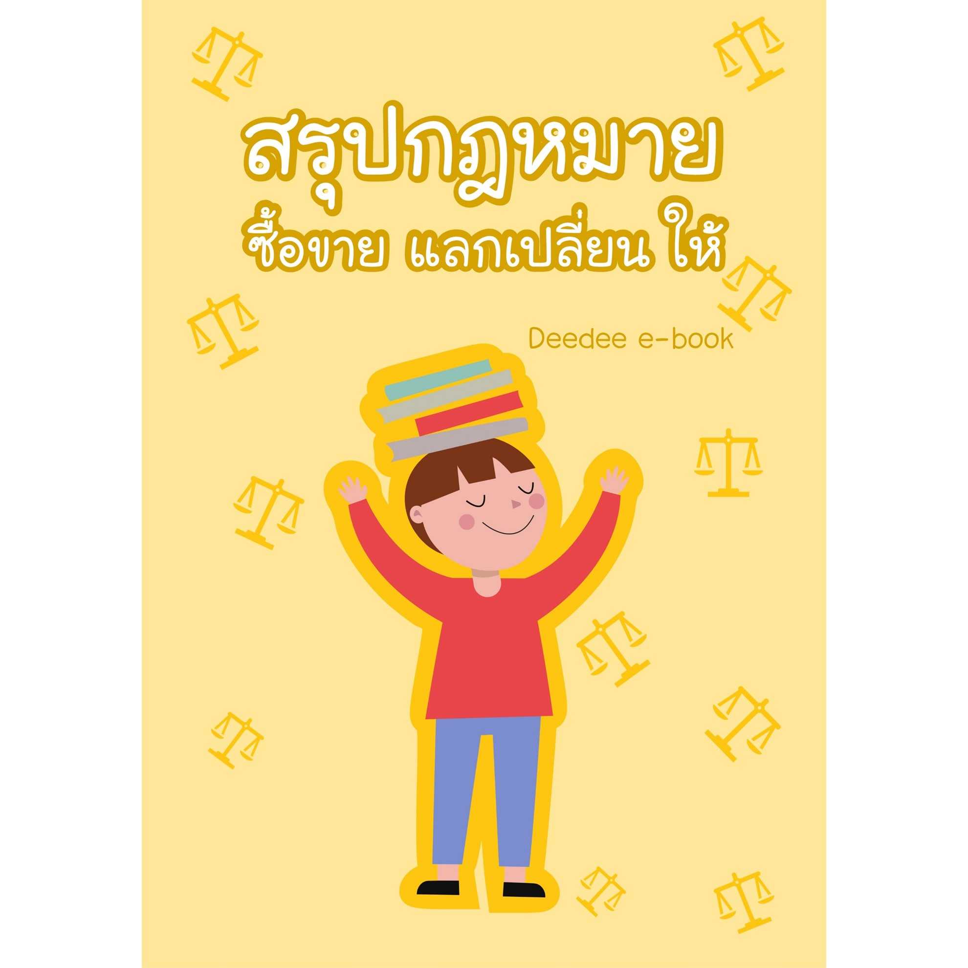 สรุปกฎหมายซื้อขาย แลกเปลี่ยน ให้