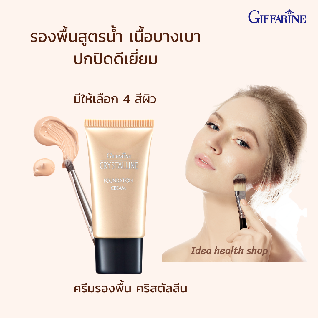 ครีมรองพื้น คริสตัลลีน กิฟฟารีน ปกปิดดีเยี่ยม บางเบา เกลี่ยง่าย ไม่เป็นคราบ