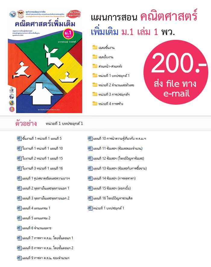 แผนการสอน คณิตศาสตร์ เพิ่มเติม ม.1 เล่ม 1  พว.