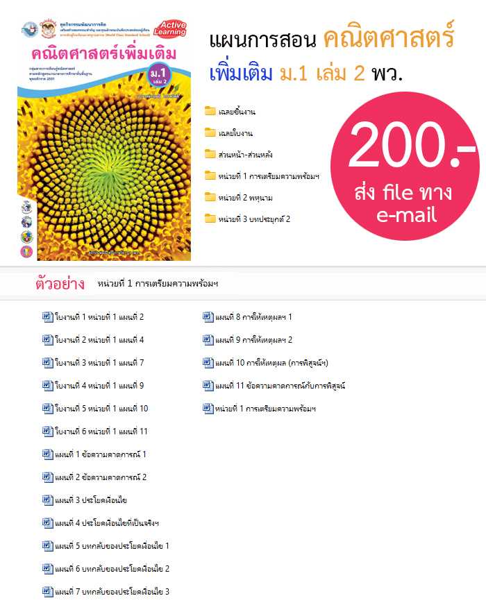 แผนการสอน คณิตศาสตร์ เพิ่มเติม ม.1 เล่ม 2 พว.