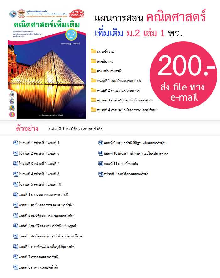 แผนการสอน คณิตศาสตร์ เพิ่มเติม ม.2 เล่ม 1 พว.