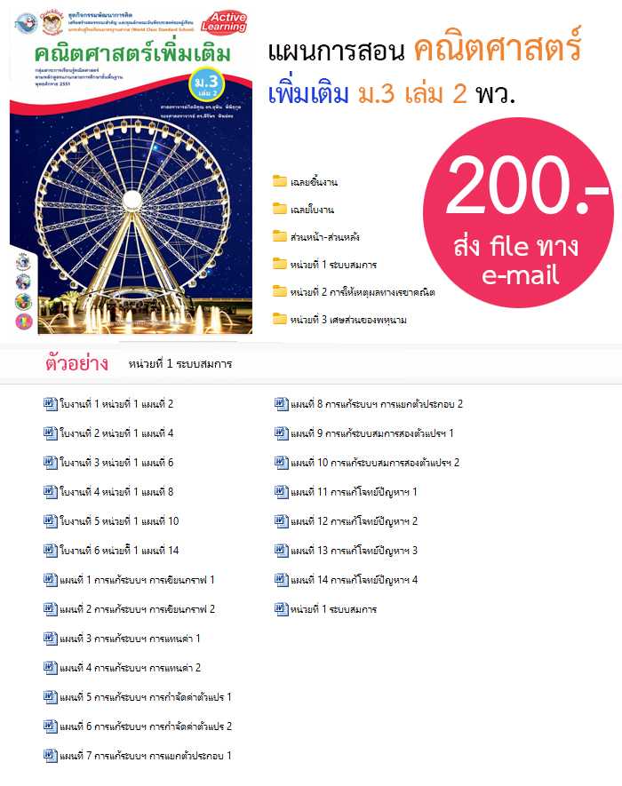 แผนการสอน คณิตศาสตร์ เพิ่มเติม ม.3 เล่ม 2 พว.